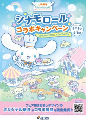 シナモロールとのコラボで、心躍る一品が登場!JR東海リテイリング・プラスが特別キャンペーンを開催