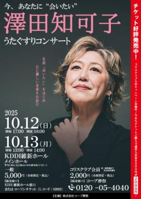 澤田知可子「うたぐすりコンサート」の開催―心に寄り添う癒しのひとときを提供