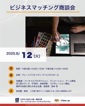 万博マレーシアパビリオンにてビジネスマッチングセッションを開催