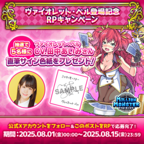 ミリオンモンスター、新キャラ「ヴァイオレット・ベル」登場で田中あいみさん直筆サイン色紙が当たるキャンペーン開催