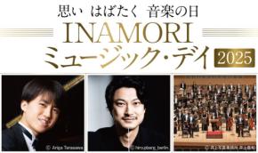 京都で開催「INAMORI ミュージック・デイ 2025」 : 指揮者出口大地氏とピアニスト牛田智大氏が京都市交響楽団とのシンフォニックコンサートを!
