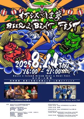 夏にぴったり！一日限りの音楽フェス「オアシス×しま夢 BEER ＆ BEAT FEST.2025」が佐渡で開催