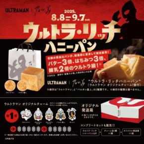 特別な夏の思い出を！乃が美×ウルトラマンコラボ食パンが期間限定発売