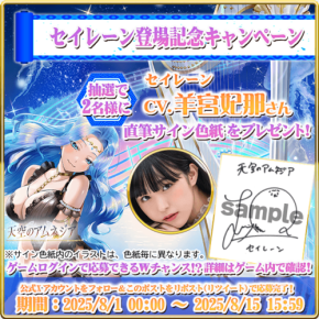 「天空のアムネジア」新英雄「セイレーン」リリース記念!羊宮妃那さんの直筆サイン色紙が当たるキャンペーン開催