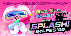 『BeLTOON(ベルトゥーン)』、3周年記念イベント開催！専門的ジャンルと多様な作品を楽しめるサービス