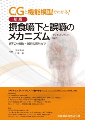 「新版 摂食嚥下と誤嚥のメカニズム　嚥下の仕組み～器官の異常まで」：3次元CGを活用した医療教材が登場