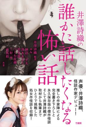 名声優・井澤詩織が編著し厳選した「誰かに話したくなる怖い話」が詰まった書籍が発売!
