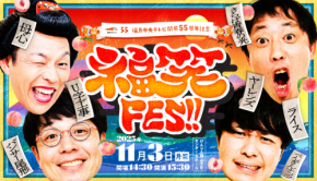 福島中央テレビが開局55周年を記念し「福笑FES!!」開催へ