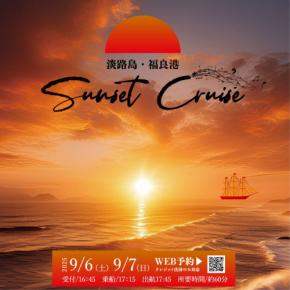 「うずしおクルーズ」が特別な感動、『サンセットクルーズ』を2025年9月に開催