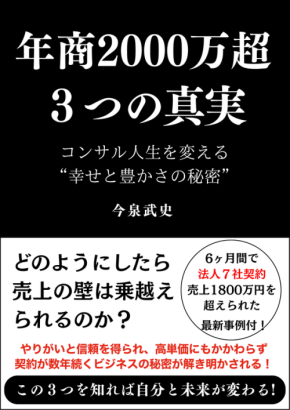「年商2000万超 3つの真実―コンサル人生を変える“幸せと豊かさの秘密”」が新たに無料公開