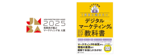 実務者が選ぶマーケティング本大賞2025準大賞『1冊目に読みたいデジタルマーケティングの教科書』が選出