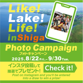 「Like! Lake! Life! in Shiga」フォトキャンペーンが滋賀で開催!参加者には様々な体験クーポンが当たるチャンス!