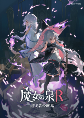 8月23日より『魔女の泉R:追従者の終焉』無料配信開始!