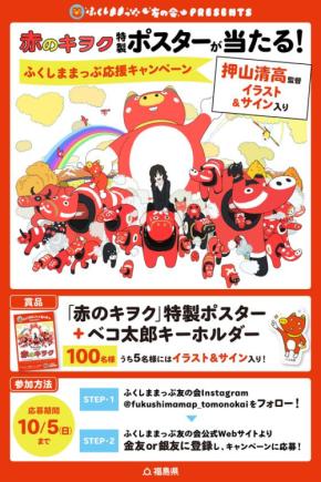 『赤のキヲク』300万回再生達成記念!押山清高監督イラスト&サイン入り特製ポスターが当たる「ふくしままっぷ応援キャンペーン」開催