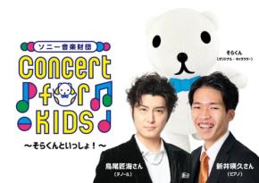 ソニー音楽財団「Concert for KIDS ~そらくんといっしょ!~」が豊洲で開催
