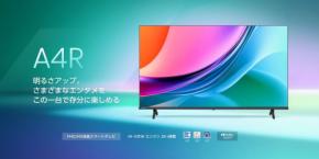 ハイセンスジャパンから新発売!「A4Rシリーズ」液晶テレビで、ホームエンターテイメントがさらに進化