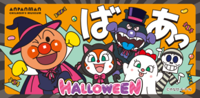 ハロウィーンが仙台アンパンマンこどもミュージアム&モールにやって来る!