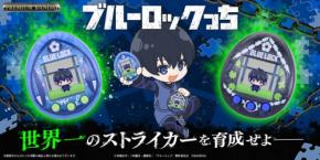 「ブルーロックっち」が公式通販サイト「プレミアムバンダイ」で予約開始!