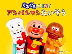 神戸アンパンマンこどもミュージアム&モールで新ステージ「ぐるぐるMIX!アンパンマンたいそう」が開始!