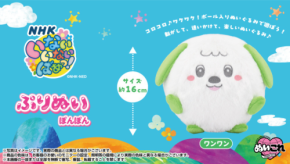 ボール入りぬいぐるみ「ぷりぬいぽんぽん」に「ワンワン」が仲間入り!
