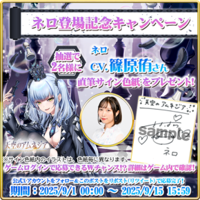 スマホRPG「天空のアムネジア」 新英雄「ネロ」リリースと篠原侑さん直筆サイン色紙プレゼントキャンペーンのお知らせ