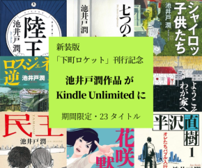 池井戸潤の傑作23タイトルがKindle Unlimitedに集結!──“エンタメの真骨頂”をこの秋、心ゆくまで