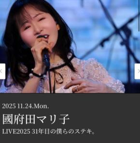國府田マリ子、31年の音楽キャリアを祝してライブ開催！