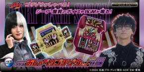 「プレミアムバンダイ」が『仮面ライダーガヴ』新商品「DXおしゃべりゴチゾウセット09」、「DXおしゃべりゴチゾウセット10」の予約受付を開始。