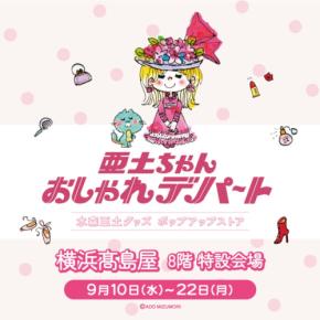 水森亜土のポップアップストア「亜土ちゃん おしゃれデパート」が横浜高島屋で初開催