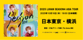 アーティスト鹿晗が待望の日本公演を開催、「2025 鹿晗 Season4 Asia Tour」で観客を魅了