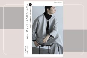 宇野瑞代の新刊『あたらしい私のベーシック服』が発売! ドラマティックな服作りが楽しめる一冊