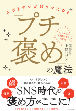 新時代の人との繋がり方を教える『人づきあいが超ラクになる「プチ褒め」の魔法』が刊行