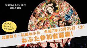 「弘前ねぷた」が北斎祭りに参戦!ふるさと納税で特別参加者を募集