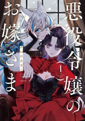 悪役令嬢の復讐物語と愛が交錯する!新作コミック『悪役令嬢のお嫁さま 1』が話題