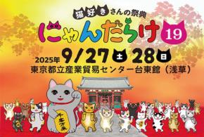 招き猫祭り!猫好きさんのための祭典『にゃんだらけ19』が東京都立産業貿易センター台東館で開催
