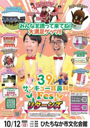 ナニコレ珍百景認定“コスプレ耳鼻科”主催、2回目のひたちなかサンキュー耳鼻科Fes開催！