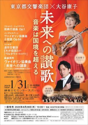 未来への讃歌！ - 東京都交響楽団×大谷康子が公演を開催