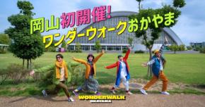 新感覚のウォーキングフェス「ワンダーウォークおかやま」初開催