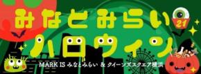 「みなとみらい21ハロウィン2025」パレードとスタンプラリー開催