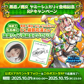 「ミリオンモンスター」新キャラクターリリース!声優直筆サイン色紙プレゼントも