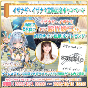 『天空のアムネジア』新英雄リリース記念、声優「鈴代紗弓」さん直筆サイン色紙プレゼントキャンペーン実施中!