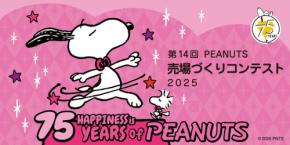 「PEANUTS売場づくりコンテスト2025」を開催!全国1400店舗以上で華やかなディスプレイと限定ノベルティが楽しめるチャンス