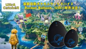 自動ポケモンゲットデバイス《Rocket Balloon》が日本で先行販売開始！