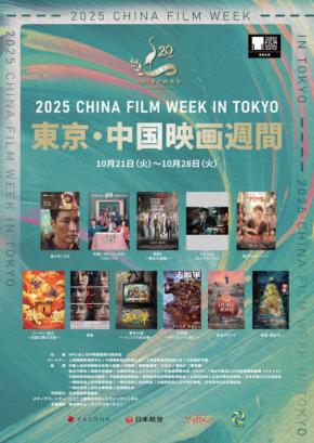 2025年版「東京・中国映画週間」で注目の中国映画11作品を一挙上映!