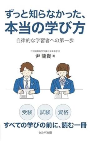 セルバ出版新刊『ずっと知らなかった、本当の学び方　自律的な学習者への第一歩』、勉強法へ新たなヴィジョンを提示