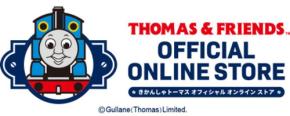 「きかんしゃトーマス公式オンラインストア」がリニューアルオープン！限定商品や特典も豊富に