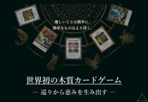 「DELTA SENSE」 木質カードゲームが世界初の正式発表、多面的価値が認められ話題に