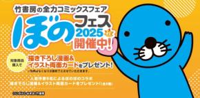 「ぼのフェス2025秋」で青年向けコミックの全力フェア開催！描き下ろしカードやディスカウントを特典に！