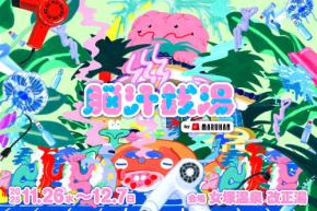 巨大な脳みそが浮かぶ光輝くサイバー銭湯が帰ってくる！ “イキすぎた光と狂気のNEW浴体験”『脳汁銭湯2025』開催　