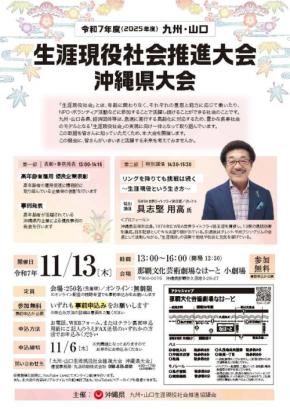 豊かな長寿社会モデル「生涯現役社会」を目指す2025年「九州・山口 生涯現役社会推進大会 沖縄県大会」 開催
